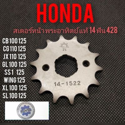 สเตอร์หน้า 14 ฟัน Honda cb100 125 cg110 125 jx110 125 gl100 125 ss1 125 wing125 xl100 125 sl100 125 แท้พระอาทิตย์