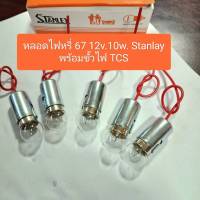 หลอดไฟหรี่/ไฟเลี้ยว/ไฟท้าย พร้อมขั้วไฟ TCS #67 1จุด 10w. #93 1จุด 23w. #1016 2จุด 23/8w. STANLEY แท้ 12V. (ราคาต่อ 1 ชุด)