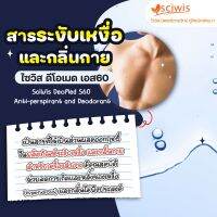 SWS-CC0430-A ไซวิส ดีโอเมด เอส60 (สารระงับเหงื่อ และกลิ่นกาย)