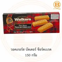 วอคเกอร์ส บัตเตอร์ ช็อร์ตเบรด 150 กรัม Walkers Pure Butter Shortbread 150 g.