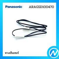 หางเซ็นเซอร์ตู้เย็น (หางเซ็นเซอร์สายดำ) อะไหล่เซนเซอร์ อะไหล่แท้ Panasonic รุ่น ARAGSD100470