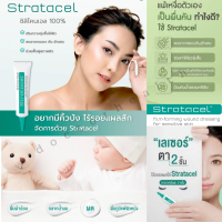 Stratacel หลอดสีเขียว 10 g ลดรอยแดง ลดผื่นคัน รอยยุงกัดลูกน้อย รอยแผลจากการสักคิ้ว สักปาก ปากกระจับ และเลเซอร์ตา