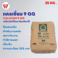 แป้งแคลเซี่ยม ( Calcium carbonate ) ขนาด 25 KG.