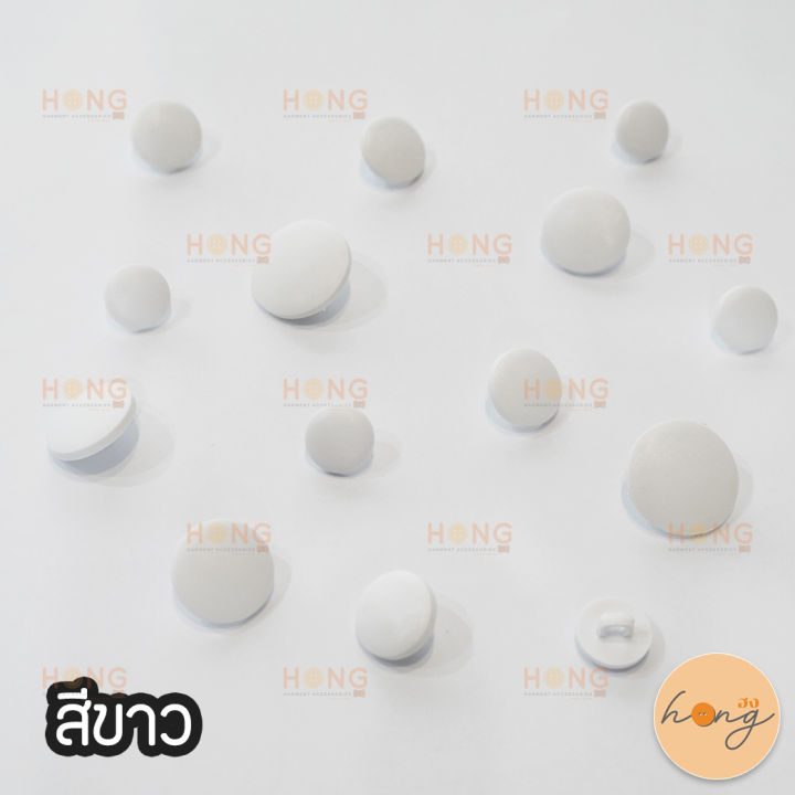 กระดุมไนลอน-nylon-button-b80-00643-ขนาด-13-15-18-21mm-สีขาว-สีดำ