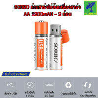 Mastersat SORBO ถ่าน ถ่านชาร์จ AA 1200mAH ถ่านชาร์จไฟด้วย USB ใช้งานได้มากกว่า 1000 ครั้ง ไม่ต้องง้อเครื่องชาร์จอีกต่อไป (ชุด 2 ก้อน)