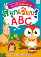 Bundanjai (หนังสือเด็ก) My First Coloring Series ระบายสีเล่มแรกของหนู สนุกเรียนรู้ ABC