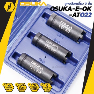 ( สุดคุ้ม+++ ) Osuka บล็อกเขี้ยว 3ตัว/ชุด ใช้ถอดคลัช ใช้กับด้ามบล็อกขนาด4หุน(1/2) ชุดบล็อค ลูกบล็อค ราคาถูก ชุด ค ลั ท ช์ รถยนต์ ค ลั ช aisin ดี แม็ ก ชุด แผ่น ค ลั ท ช์ ชุด ค ลั ท ช์ wave 110i