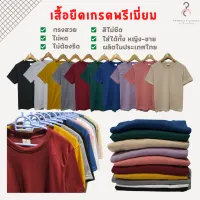 เสื้อยืดสีพื้น คอกลม เกรดพรีเมี่ยม ใส่สบาย ไม่หด ไม่ต้องรีด ราคาส่ง มีเก็บเงินปลายทางค่ะ ❤️ (สินค้าพร้อมจัดส่งทุกวัน)