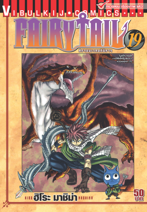 FAIRYTAIL แฟรี่เทล ศึกจอมเวทอภินิหาร เล่ม 19