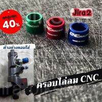 UP UP ลดพิเศษ ฝาครอบยางไล่ลมเบรค CNC ครอบไล่ลม CNC มี 3 สี เกรดดี ฝาครอบไล่ลมอลูมิเนียมแต่ง CNC ทั้งปั้มบนและปั้มล่าง ใส่กับปั้มBrembo ❗