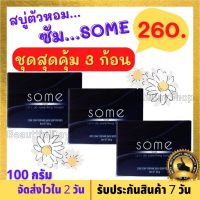 ชุดคุ้ม 3 ก้อน สบู่ตัวหอม สบู่ดับกลิ่นตัว สบู่ Some (ซัม) ระงับกลิ่นกาย สูตรน้ำหอมฝรั่งเศส ฆ่าเชื้อแบคทีเรีย จัดส่ง