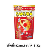 Sakura Gold อาหารปลาสวยงาม โปรตีน 35% ขนาด 1 KG. (เม็ดเล็ก)