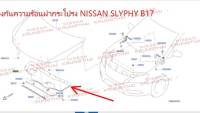 แผ่นกันความร้อนฝากระโปรง NISSAN SLYPHY B17 65840-3SB0A (เป็นอะไหล่แท้ Nissan) รหัส A612