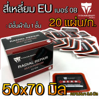 แผ่นปะยาง สติมปะยาง เบอร์ 8 (ขนาด50x70มิล) 20แผ่น ราคาถูกสุดในไทยพร้อมส่ง