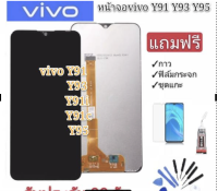 จองานแท้ โรงงานLCD. vivo Y91/Y93/Y95/Y91i/Y91C(1820)Y93s/Y93st /Y91i（1816）ใช้ได้กัน（+ทัชสกรีน）หน้าจอ y91/y93/y95