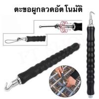 HOT** ตะขอผูกลวดอัตโนมัติแบบมือ Tie Twisting Twister Puller ประแจมัดลวดออโต้ ตะขอผูกเหล็ก ตะขอมัดลวด คีมผูกลวดอัตโนมัติ ส่งด่วน ประแจ เลื่อน ประแจ ปอนด์ ประแจ คอม้า ประแจ บล็อก