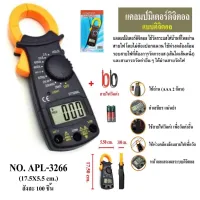 แคลมป์มิเตอร์ APL-3266 มัลติมิเตอร์ ฟังก์ชั่นสมบูรณ์ การวัดอย่างแม่นยำ  เครื่องมือวัดไฟ โวลต์มิเตอร์ แอมป์มิเตอร์ มิเตอร์