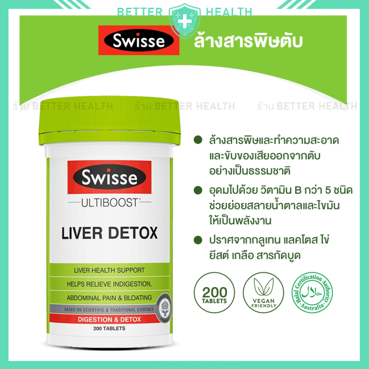 swisse-liver-detox-ล้างสารพิษตับ-ดีท็อกซ์ตับ-บำรุงตับ-บรรจุ-120-200-เม็ด