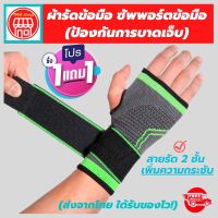 (1 แถมฟรี 1) *ถูกกว่าซื้อแยกชิ้น** ที่รัดข้อมือ สายรัดข้อมือ ผ้ารัดข้อมือ ช่วยป้องกันและซัพพอร์ตข้อมือจากการบาดเจ็บ เนื้อผ้ายืดหยุ่นสวมใส่สบายระบายอากาศใด้ดี พิเศษ! สายรัด 2 ชั้น เพิ่มความกระชับ ขนาดฟรีไซส์ ใส่ใด้ทั้งผู้ชายและผู้หญิง 1168 shop