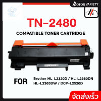 ⭐4.9  พิเศษ  MOTOR หมึกเทียเท่า TN-2480 /2460 / TN2480 tn2480 For  HL-2370DN/ L2375DW/L2385DW,DCP-L2535DW/L2550DW,MFC-L2715DW หมึกพิมพ์คุณภาพสูง โทนเนอร์ที่ดี หมึกพิมพ์แท้ โทนเนอร์สีสวย