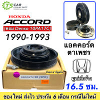 หน้าคลัช คอมแอร์ ฮอนด้า แอคคอร์ด ตาเพชร ปี1990 5ร่อง Honda Accord Y.1990 5PK ชุดคลัตซ์ครบชุด คอมDenso 10PA17C ชุดครัช หน้าครัช รถยนต์ มู่เลย์ พู่เลย์