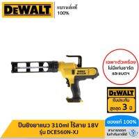 DEWALT ปืนยิงยาแนว 310ml ไร้สาย 18V เฉพาะตัวเครื่อง รุ่น DCE560N-XJ