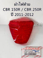 ฝาไฟท้าย ครอบไฟท้าย CBR 150R / CBR 250R (ปี2011-2012) สีแดง CBR รูปถ่ายจากสินค้าจริง.