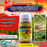 ? แซดอินดอก (อินดอกซาคาร์บ) ขนาด 250ซีซี สารป้องกันกำจัด หนอนเจาะ หนอนห่อใบข้าว