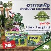 ปุ๋ยอินทรีย์ MIDORI SET ปุ๋ย ขนาด 1000 กรัม 3 ถุง พร้อมกล่องเก็บป้องกันความชื้น