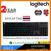 สินค้าขายดี!!! KEYBOARD (คีย์บอร์ด) KEYBOARD LOGITECH G913 LIGHTSPEED WIRELESS RGB (TACTILE,LINEAR,CLICKY SWITCH) - รับประกัน 2 ปี ที่ชาร์จ แท็บเล็ต ไร้สาย เสียง หูฟัง เคส ลำโพง Wireless Bluetooth โทรศัพท์ USB ปลั๊ก เมาท์ HDMI สายคอมพิวเตอร์