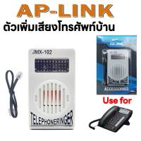 ตัวเพิ่มเสียงเรียกเข้าโทรศัพท์บ้าน TELEPHONE RINGER พร้อมสายโทรศัพท์ความยาว5-20เมตร