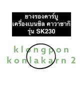 ยางถ้วยคาร์บู ยางรองถ้วยคาบูเรเตอร์ SK230 คาวาซากิ ยางรองคาร์บูSK230 โอริงคาร์บูSK230 เครื่องเบนซิล