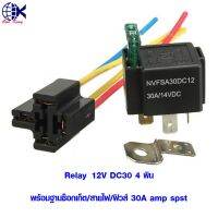 Relay 12V DC30 4 พิน พร้อมฐานซ็อกเก็ต/สายไฟ/ฟิวส์ 30A amp spst หางปลาเสียบ หางปลาทองเหลือง ทองเหลือง หางปลากลม หางปลา