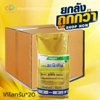 (ยกลังx20)ซาโกรอะมีทรีน(อะมีทรีนชนิดเม็ด)ใช้ในการกำจัดวัชพืชขนาด 1 กิโลกรัมใบแคบเช่น หญ้าหางนกยูง ใบกว้าง เช่น ผักโขมหิน