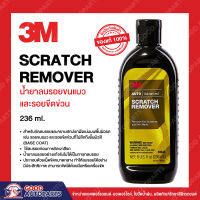 3M น้ำยา ลบรอยขนแมว และ รอยขีดข่วน Scratch Remover ขนาด 236มล