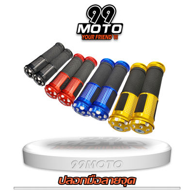 99MOTO ปลอกมือลายจุด (ใส่ได้ทุกรุ่น) กดเลือกสี