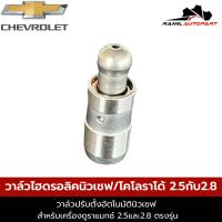 วาล์วไฮดรอลิคนิวเชฟ 2.5และ2.8 เครื่องDuramax