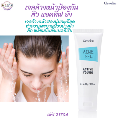 #ชุดดูแลผิวหน้าสำหรับวัยรุ่น #กิฟฟารีน แอคทีฟยัง Active Young Acne #ก้าวสู่วัยรุ่นอย่างมั่นใจ #ผิวเนียนใส #ไร้สิวด้วยผลิตภัณฑ์ทำความสะอาดผิว