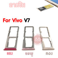 ถาดซิม Vivo v7 Slm Tray Vivo V7 สีแดง ชมพู ทอง อะไหล่ถาดซิม?