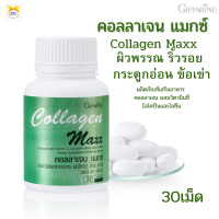 พร้อมส่ง!!#คอลลาเจน แมกซ์  กิฟฟารีน #ผิวพรรณเปล่งปลั่ง #ลดการเกิดริ้วรอย #บำรุงข้อต่อกระดูกเล็บผม