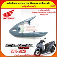 เหล็กท้ายเบาะ Click 150i สีเทา-ดำ (สีเทานม) ปี 2018-2020 ของแท้ศูนย์ HONDA 84100-K59-A70ZD จัดส่ง  Kerry มีเก็บเงินปลายทาง