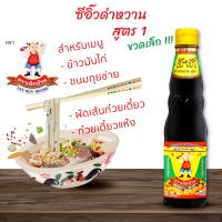 ต้ากี่ ซีอิ๊วดำหวาน สูตร 1 ตรา เด็กอ้วน (400 กรัม)