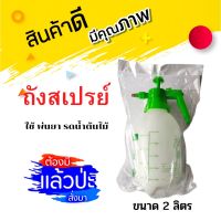 ถังสเปรย์ ฉีดปลวก มด แมลงสาบ ขนาด 2 ลิตร