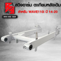 สวิงอาร์ม ตะเกียบหลัง WAVE-110i ปี14-20,เวฟ110i ปี14-20,DREAM SUPER CUB (สีบรอนด์)