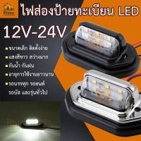 PROMOTION LED 12V-24V ไฟส่องป้ายทะเบียน ไฟส่องป้าย รถบรรทุก รถยนต์ รถบัส และรุ่นทั่วไป ไฟสีขาว สว่าง กันน้ำ HOT กรอบ ป้าย ทะเบียน กรอบ ป้าย ทะเบียน มอเตอร์ไซค์ กรอบ ป้าย ทะเบียน รถยนต์ กรอบ ป้าย ทะเบียน ไท เท