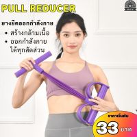 (33฿) ยางยืดออกกำลังกาย อุปกรณ์กีฬาออกกำลังกาย สายแรงต้าน