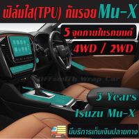 Isuzu Mu-X 2021-2023 ฟิล์มใส/สติ๊กเกอร์เคฟล่า{ลอกออกไม่ทิ้งคราบกาว} กันรอยภายในและภายนอกรถยนต์ Film/Carbon6D,3D