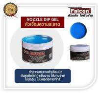 น้ำยาทำความสะอาดหัวเชื่อม Nozzle Dip Gel ทำความสะอาดหัวเชื่อมมิก กันสะเก็ดไฟเกาะชิ้นงาน ใช้งานง่าย ไม่มีกลิ่น ไม่มีผลต่อการทำสี