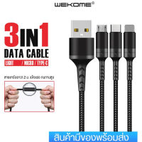 สายชาร์จ 3หัว WEKOME WDC-125 หุ้มด้วยไนลอน 3อิน1 มีหัว iPh Micro Type-C สายชาร์จเร็ว สายชาร์จยาว1.1 ม. แข็งแรง