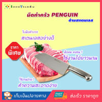 PENGUIN ETON ชุดมีดทำครัว มีดครัว มีดเชฟ ขนาด 7 นิ้ว (ด้ามสแตนเลส) 30107020107 ชุดมีดทำอาหาร มีดแล่ มีดทำครัวสแตนเลส อเนกประสงค์ มีดหั่นผัก มีดหั่นผลไม้ มีดหั่นเนื้อสัตว์